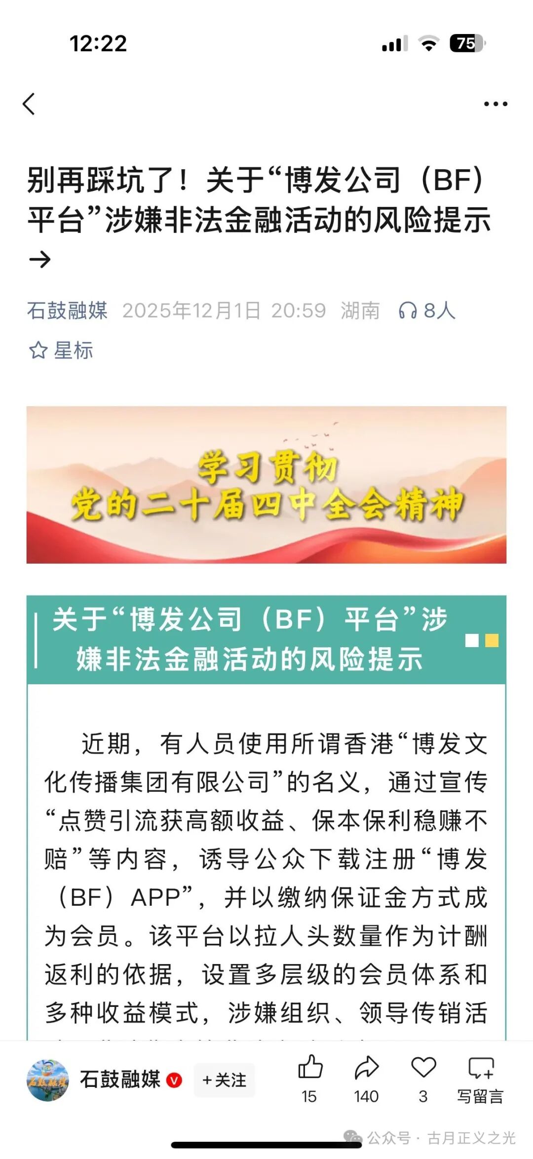 博发文化传播集团多地发布紧急预警，王总监圈钱几十亿，已经被立案调查中，部分工作室被关，会员账号变负数，月底前肯定是要崩盘跑路了！