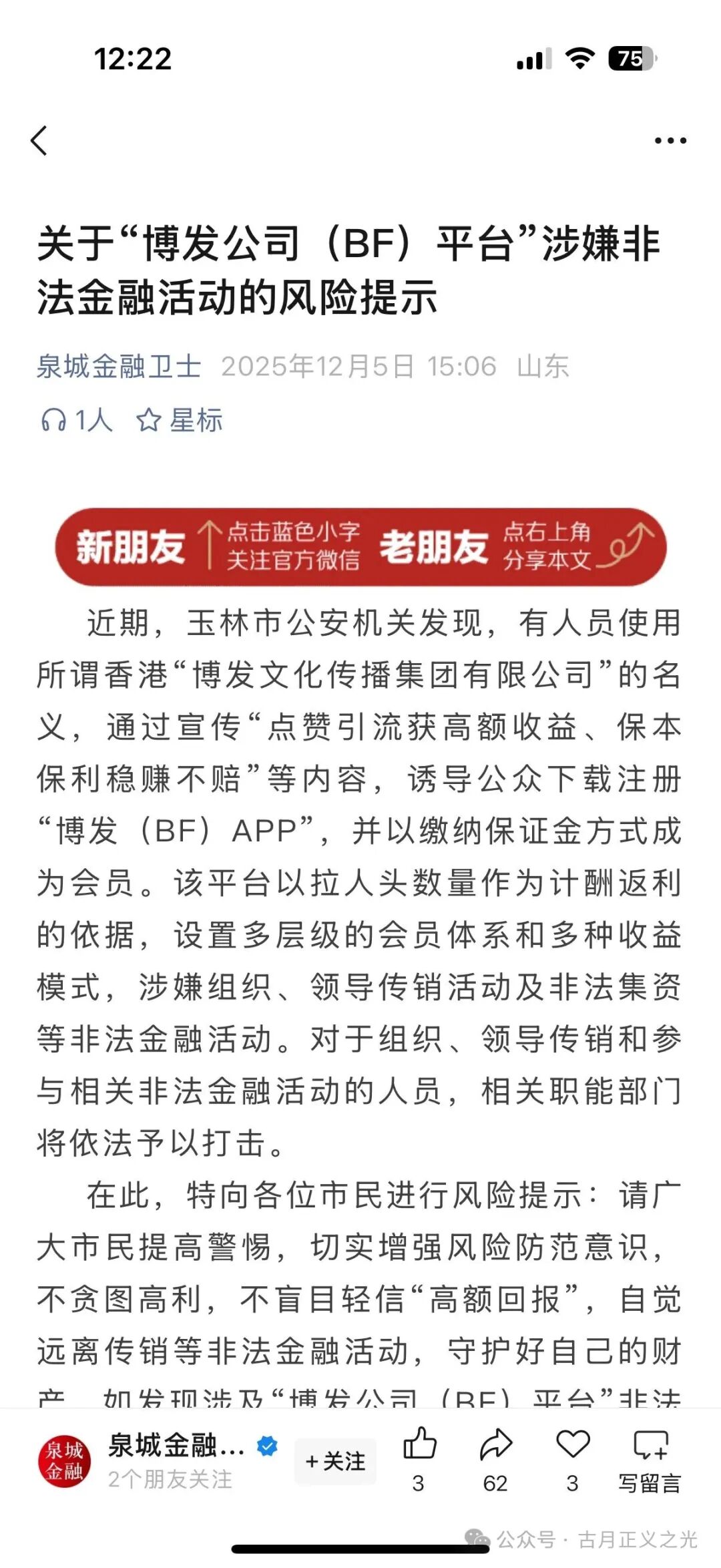 博发文化传播集团多地发布紧急预警，王总监圈钱几十亿，已经被立案调查中，部分工作室被关，会员账号变负数，月底前肯定是要崩盘跑路了！